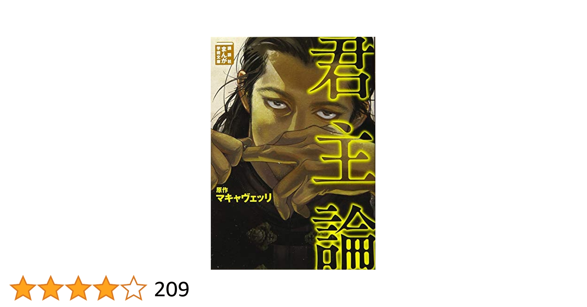 マキァヴェッリの生涯 マキァヴェッリの生涯: その微笑の謎 | マウリツィオ ヴィローリ